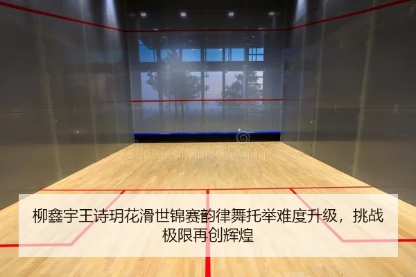 柳鑫宇王诗玥花滑世锦赛韵律舞托举难度升级，挑战极限再创辉煌